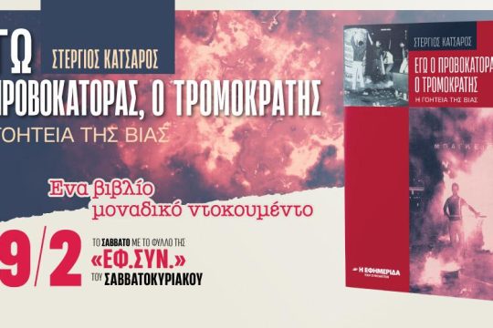 Ενα βιβλίο μοναδικό ντοκουμέντο