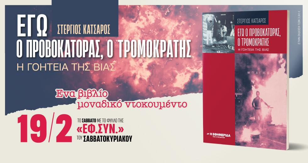 Ενα βιβλίο μοναδικό ντοκουμέντο