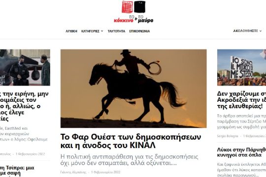 «Κόκκινο και Μαύρο»: Μία νέα ιστοσελίδα από το χώρο της «ελευθεριακής Αριστεράς»