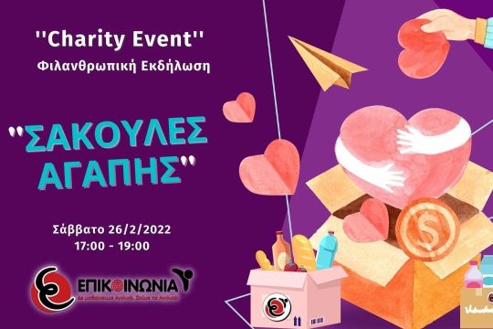 «Σακούλες Αγάπης» από τον Δήμο Γαλατσίου