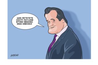 Σκίτσο της Εφ.Συν. [Κ.Γρηγοριάδης 11.02.2022]