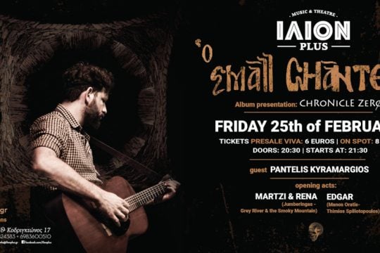 O Small Chanter παρουσιάζει για πρώτη φορά live το Chronicle Zer0