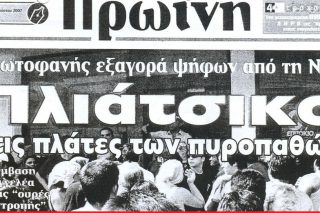 Πώς «έσβησαν» οι φωτιές του 2007