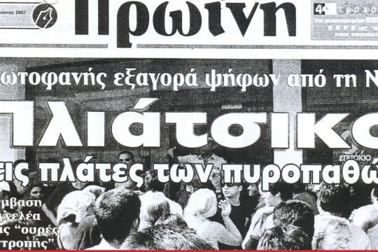 Πώς «έσβησαν» οι φωτιές του 2007