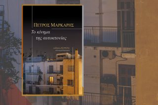 Η ανατρεπτική παρέμβαση του Μάρκαρη