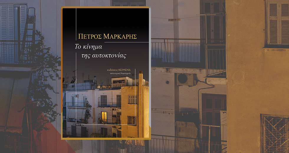 Η ανατρεπτική παρέμβαση του Μάρκαρη