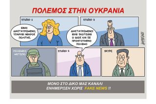 Σκίτσο της Εφ.Συν. [Κ.Γρηγοριάδης 08.03.2022]