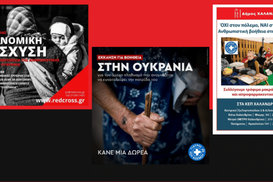 Αλληλεγγύη στον λαό της Ουκρανίας