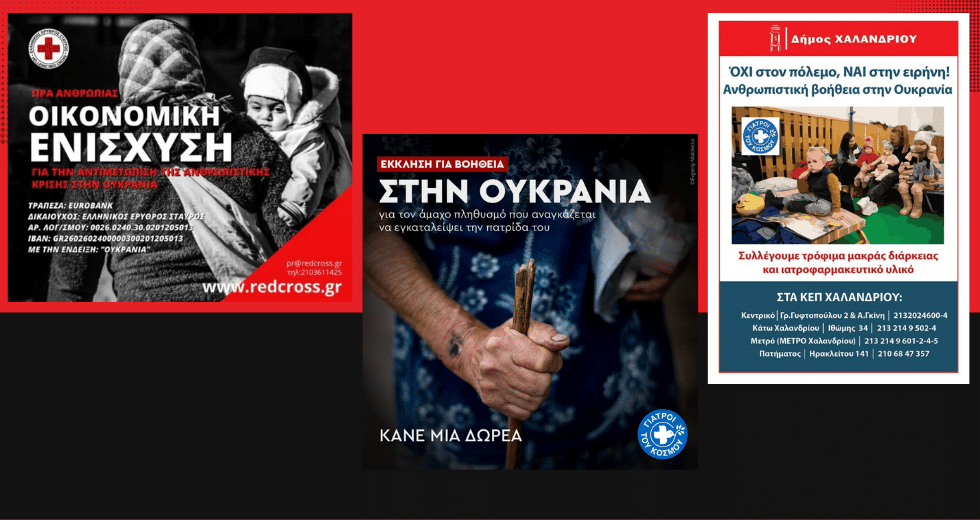 Αλληλεγγύη στον λαό της Ουκρανίας