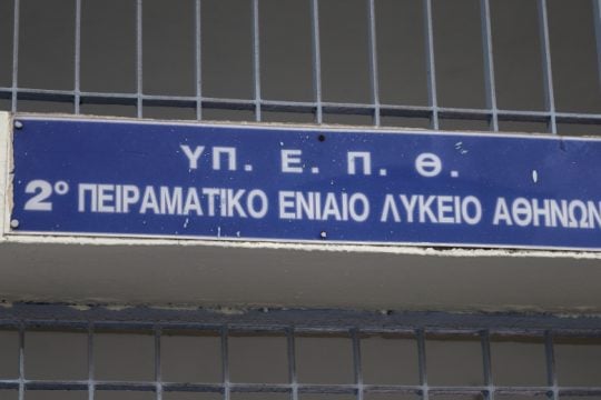 Αντιδράσεις για την επέκταση των Πειραματικών Σχολείων