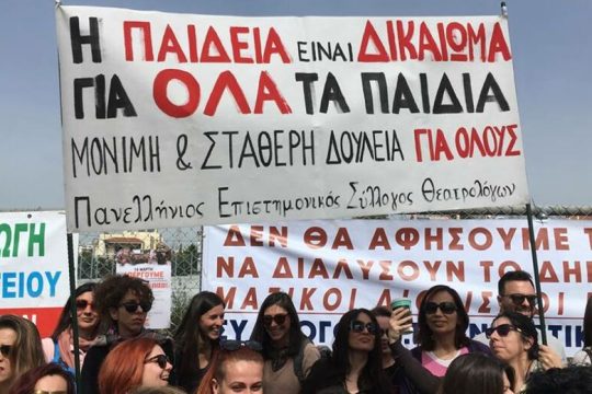 Που στοχεύουν οι εξευτελιστικές προσλήψεις εκπαιδευτικών με διάρκεια 3 μηνών;