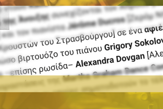 «Το ρεσιτάλ του Σοκολόφ έχει απενεργοποιηθεί από το σύστημα μέχρι νεωτέρας»