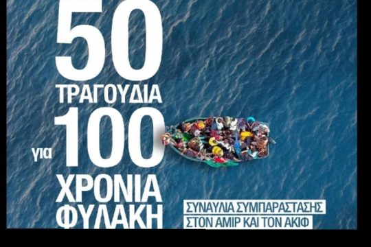 Τραγούδια για την ανθρωπιά