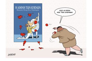 Σκίτσο της Εφ.Συν. [Κ.Γρηγοριάδης 02.03.2022]