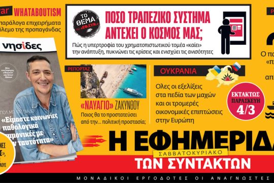 Διαβάστε στην «Εφημερίδα των Συντακτών – Σαββατοκύριακο» [Εκτάκτως Παρασκευή 4/3/2022]