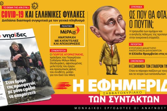 Διαβάστε στην «Εφημερίδα των Συντακτών – Σαββατοκύριακο»