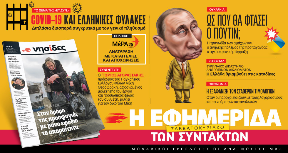 Διαβάστε στην «Εφημερίδα των Συντακτών – Σαββατοκύριακο»