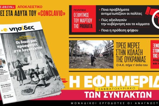 Διαβάστε στην «Εφημερίδα των Συντακτών – Σαββατοκύριακο»