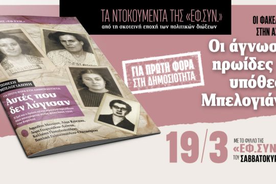 Φάκελοι Ασφάλειας στην «Εφ.Συν.-Σαββατοκύριακο»: Οι άγνωστες ηρωίδες της υπόθεσης Μπελογιάννη