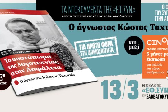 O φάκελος του Κώστα Ταχτσή στην Ασφάλεια με την «Εφ.Συν.-Σαββατοκύριακο»