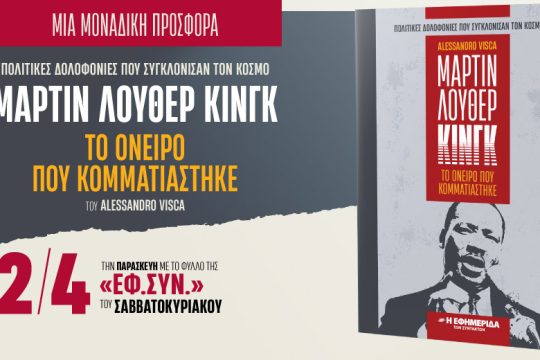 «Μάρτιν Λούθερ Κινγκ: Το όνειρο που κομματιάστηκε» στην «Εφ.Συν.-Σαββατοκύριακο»
