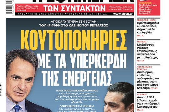 ΕΦΣΥΝ-2022-03-24