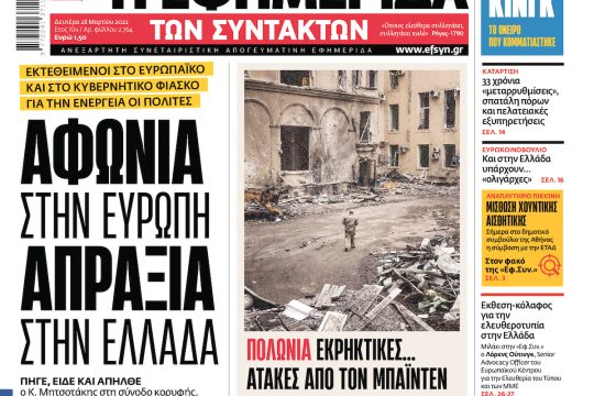 ΕΦΣΥΝ-2022-03-28