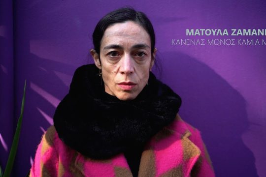 Κανένας μόνος – Καμία μόνη