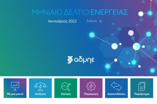 Μηνιαίο Δελτίο Ενέργειας: διαφανής ενημέρωση από τον ΑΔΜΗΕ για την αγορά ηλεκτρικής ενέργειας