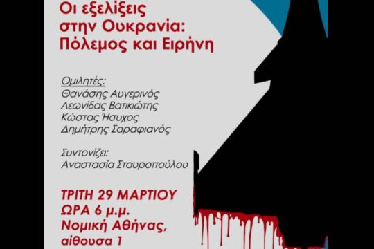 Εκδήλωση Λαϊκής Ενότητας για τις εξελίξεις στην Ουκρανία