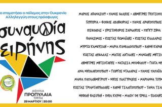 «Και να αδελφέ μου», μια αντιπολεμική συναυλία