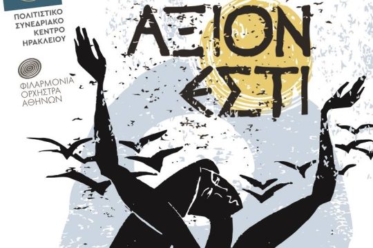 «Άξιον Eστί» με Χριστογιαννόπουλο, Μακεδόνα και Βαλτινό