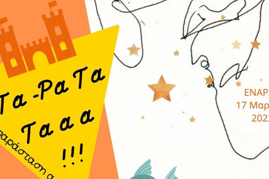 «Τα Ρα Τα Τααα….μια παράσταση αρχίζει»: Πως παίρνει πνοή ένα παραμύθι