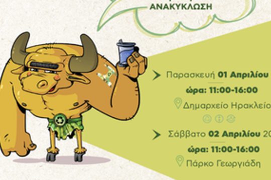 Διήμερο εκδηλώσεων για την ανακύκλωση από τον Δήμο Ηρακλείου