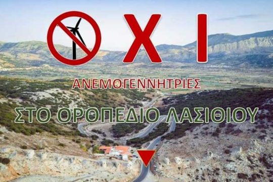 Διαμαρτυρία για τις ανεμογεννήτριες στο Οροπέδιο Λασιθίου