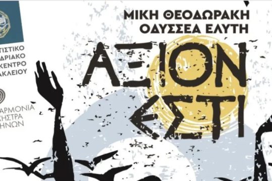 Το «Άξιον Εστί» με ένα διαχρονικό μήνυμα, στο Πολιτιστικό Κέντρο Ηρακλείου