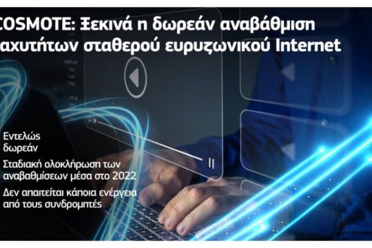 COSMOTE: Ξεκινά η δωρεάν αναβάθμιση ταχυτήτων σταθερού ευρυζωνικού Ιnternet