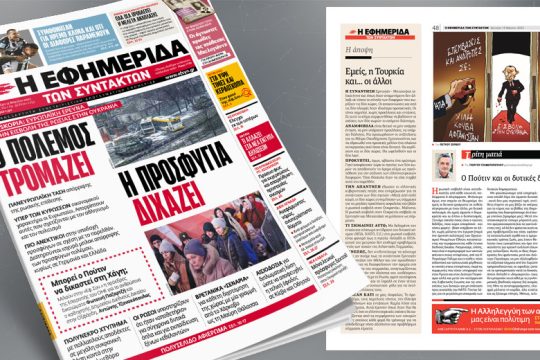 Euroskopia: Ευρωπαϊκή έρευνα για την εισβολή της Ρωσίας στην Ουκρανία 