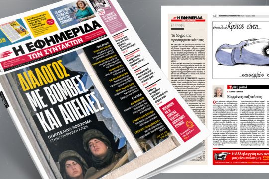 Διάλογος με βόμβες και απειλές