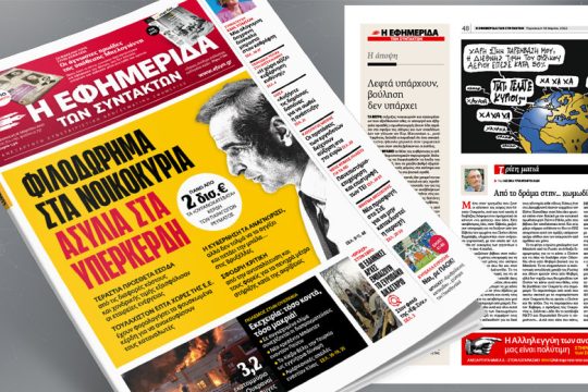 Φιλοδώρημα στα νοικοκυριά, ασυλία στα υπερκέρδη