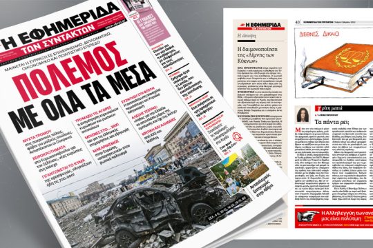 Μαίνεται η σύρραξη σε επιχειρησιακό, διπλωματικό, οικονομικό και πολιτιστικό επίπεδο