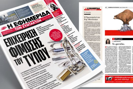 Eπιχείρηση φίμωσης του Τύπου με αντισυνταγματική τροπολογία που ψηφίστηκε νύχτα