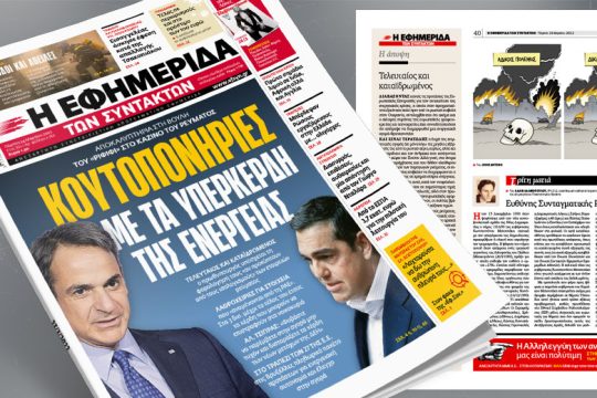 Κουτοπονηριές με τα υπερκέρδη της ενέργειας