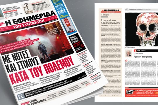Με νότες και στίχους κατά του πολέμου