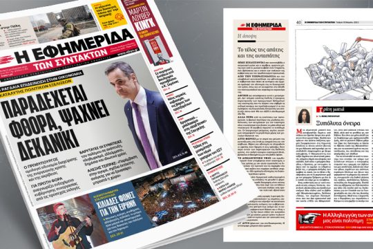 Καταλύτης πολιτικών εξελίξεων η ραγδαία επιδείνωση στην οικονομία 