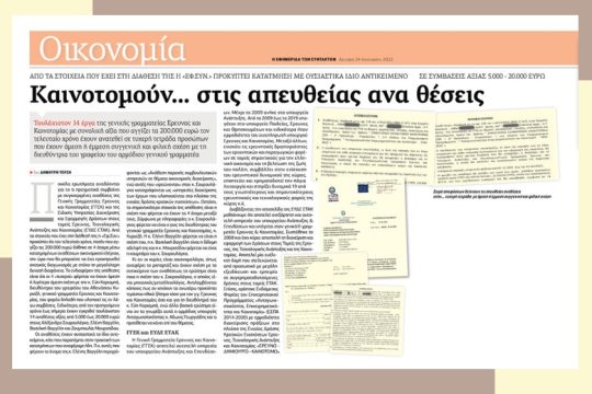 Για τις απευθείας αναθέσεις στη Γραμματεία Ερευνας και Καινοτομίας