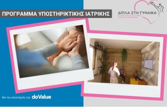 Σε τροχιά υλοποίησης το πρώτο Pampering Room στην Ελλάδα για γυναίκες με καρκίνο