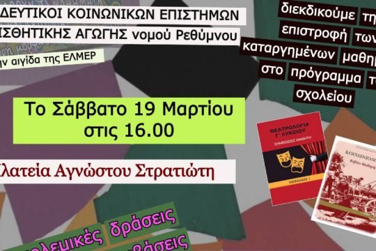 Δράση της ΕΛΜΕ Ρεθύμνου για τις κοινωνικές επιστήμες και τις τέχνες στα σχολεία