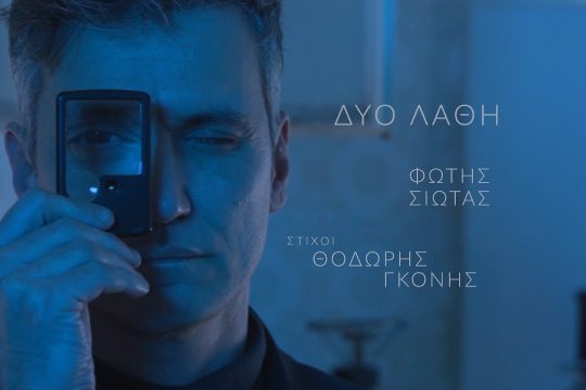 Δύο λάθη
