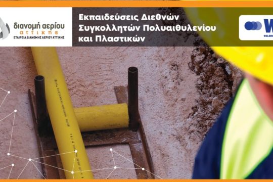 ΕΔΑ Αττικής: Ξεκίνησαν οι εγγραφές των σεμιναρίων Πιστοποιημένης Εκπαίδευσης σε τεχνικές και υλικά συγκόλλησης